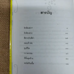 ที่พึ่งสุดท้าย รวมเรื่องสั้นอิงธรรมะ ชำระชีวิตให้บรรเทาทุกข์ - ศิริพงษ์ จันทน์หอม รูปที่ 12