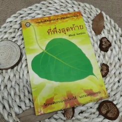 ที่พึ่งสุดท้าย รวมเรื่องสั้นอิงธรรมะ ชำระชีวิตให้บรรเทาทุกข์ - ศิริพงษ์ จันทน์หอม