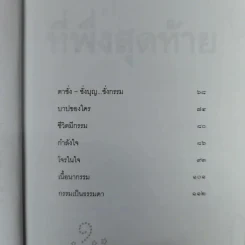 ที่พึ่งสุดท้าย รวมเรื่องสั้นอิงธรรมะ ชำระชีวิตให้บรรเทาทุกข์ - ศิริพงษ์ จันทน์หอม รูปที่ 13