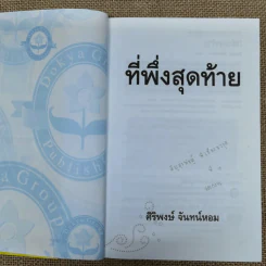 ที่พึ่งสุดท้าย รวมเรื่องสั้นอิงธรรมะ ชำระชีวิตให้บรรเทาทุกข์ - ศิริพงษ์ จันทน์หอม รูปที่ 6
