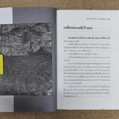 เหมือนทะเลมีเจ้าของ - อัศศิริ ธรรมโชติ รูปที่ 8