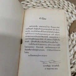 บันทึกธรรมจากสวนโมกข์ แผ่วผ่านธารน้ำไหล - เนาวรัตน์ พงษ์ไพบูลย์ รูปที่ 5