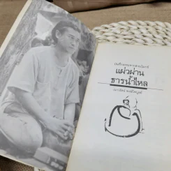 บันทึกธรรมจากสวนโมกข์ แผ่วผ่านธารน้ำไหล - เนาวรัตน์ พงษ์ไพบูลย์ รูปที่ 6