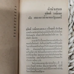 เพลงยาวถึงนายกรัฐมนตรี - สุจิตต์ วงษ์เทศ รูปที่ 8