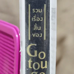 รวมเรื่องสั้นของ Gotouge Koyoharu รูปที่ 4