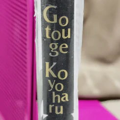 รวมเรื่องสั้นของ Gotouge Koyoharu รูปที่ 5