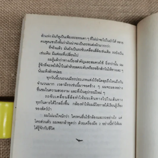 มิตรภาพต่างสายพันธุ์ - ม.ล.ปริญญากร วรวรรณ รูปที่ 7