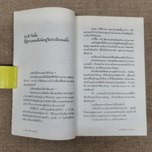 มิตรภาพต่างสายพันธุ์ - ม.ล.ปริญญากร วรวรรณ รูปที่ 6