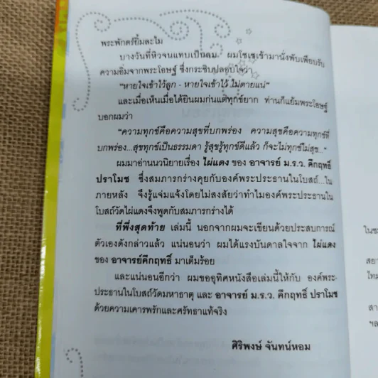 ที่พึ่งสุดท้าย รวมเรื่องสั้นอิงธรรมะ ชำระชีวิตให้บรรเทาทุกข์ - ศิริพงษ์ จันทน์หอม รูปที่ 10