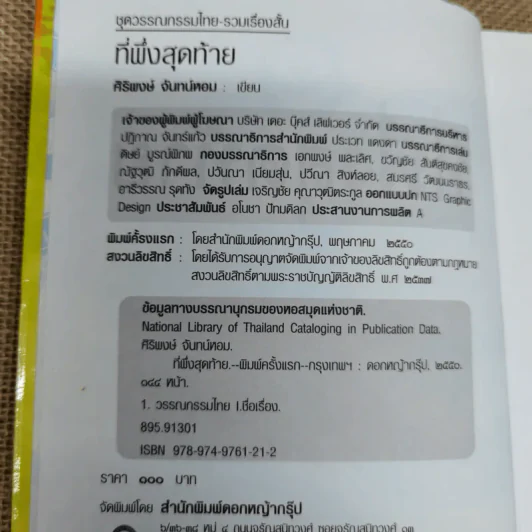 ที่พึ่งสุดท้าย รวมเรื่องสั้นอิงธรรมะ ชำระชีวิตให้บรรเทาทุกข์ - ศิริพงษ์ จันทน์หอม รูปที่ 7