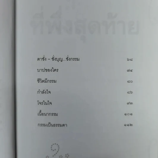 ที่พึ่งสุดท้าย รวมเรื่องสั้นอิงธรรมะ ชำระชีวิตให้บรรเทาทุกข์ - ศิริพงษ์ จันทน์หอม รูปที่ 13