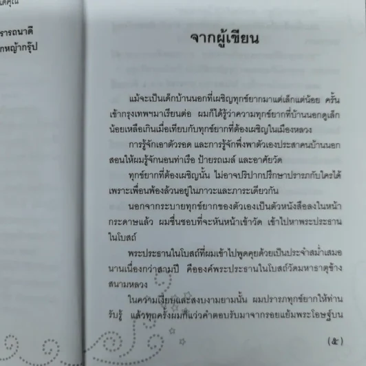 ที่พึ่งสุดท้าย รวมเรื่องสั้นอิงธรรมะ ชำระชีวิตให้บรรเทาทุกข์ - ศิริพงษ์ จันทน์หอม รูปที่ 9