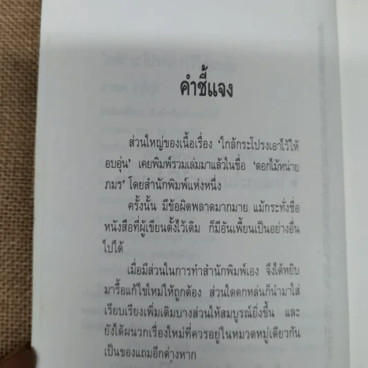 ใกล้กระโปรงเอาไว้ให้อบอุ่น - ดำรงค์ อารีกุล รูปที่ 7