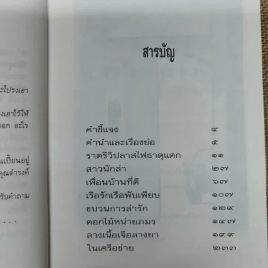 ใกล้กระโปรงเอาไว้ให้อบอุ่น - ดำรงค์ อารีกุล รูปที่ 9