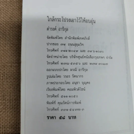 ใกล้กระโปรงเอาไว้ให้อบอุ่น - ดำรงค์ อารีกุล รูปที่ 5
