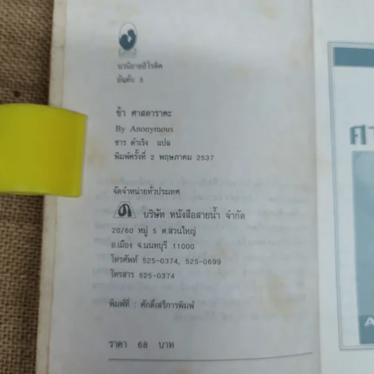 ข้าศาสดาราคะ สุดยอดนวนิยายอีโรติค - Anonymous เขียน, ชาร ดำเริง แปล รูปที่ 6