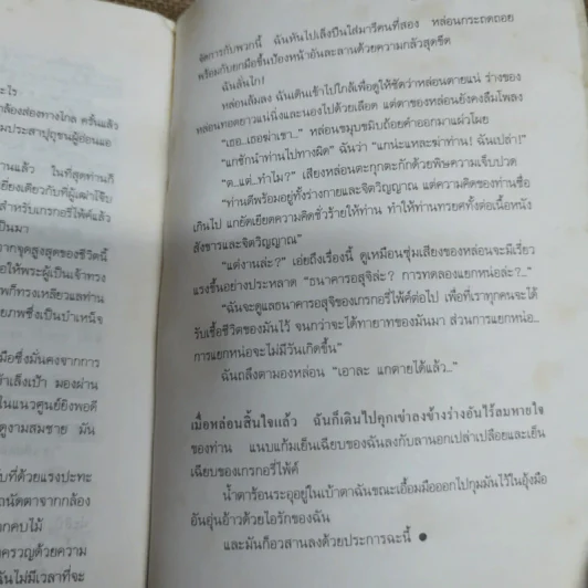 ข้าศาสดาราคะ สุดยอดนวนิยายอีโรติค - Anonymous เขียน, ชาร ดำเริง แปล รูปที่ 8