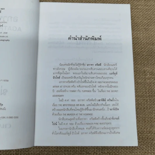 ฆ่าตัดหน้า Spider's Web - อกาทา คริสตี้ รูปที่ 8