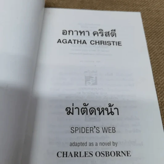 ฆ่าตัดหน้า Spider's Web - อกาทา คริสตี้ รูปที่ 5