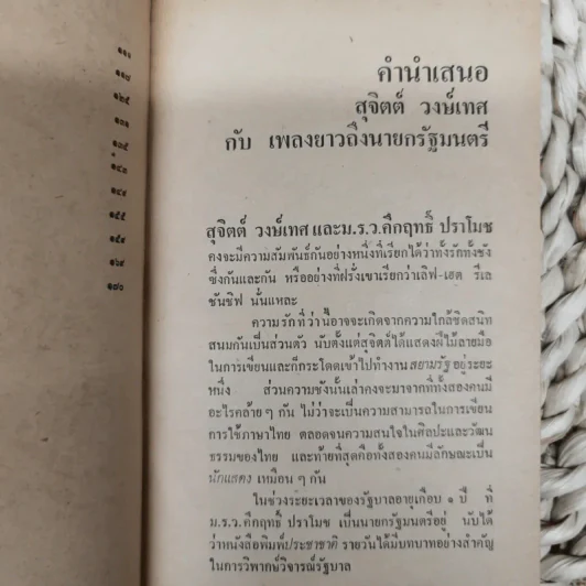 เพลงยาวถึงนายกรัฐมนตรี - สุจิตต์ วงษ์เทศ รูปที่ 8