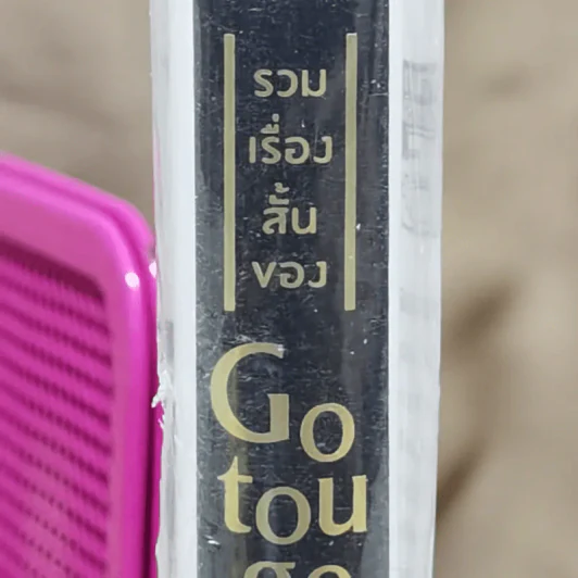 รวมเรื่องสั้นของ Gotouge Koyoharu รูปที่ 4