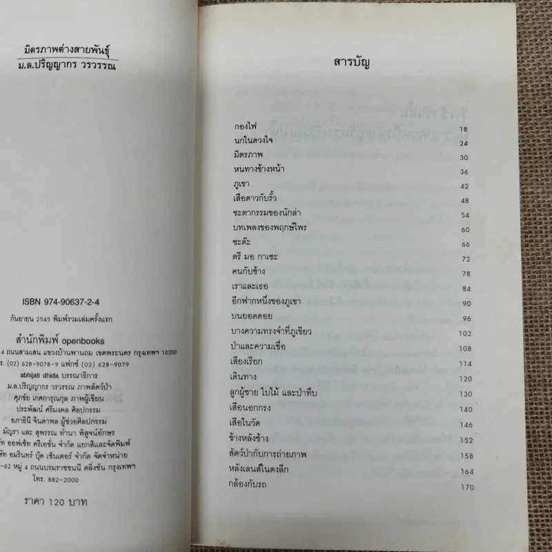 มิตรภาพต่างสายพันธุ์ - ม.ล.ปริญญากร วรวรรณ รูปที่ 5