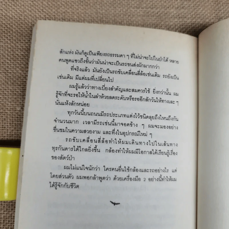 มิตรภาพต่างสายพันธุ์ - ม.ล.ปริญญากร วรวรรณ รูปที่ 7