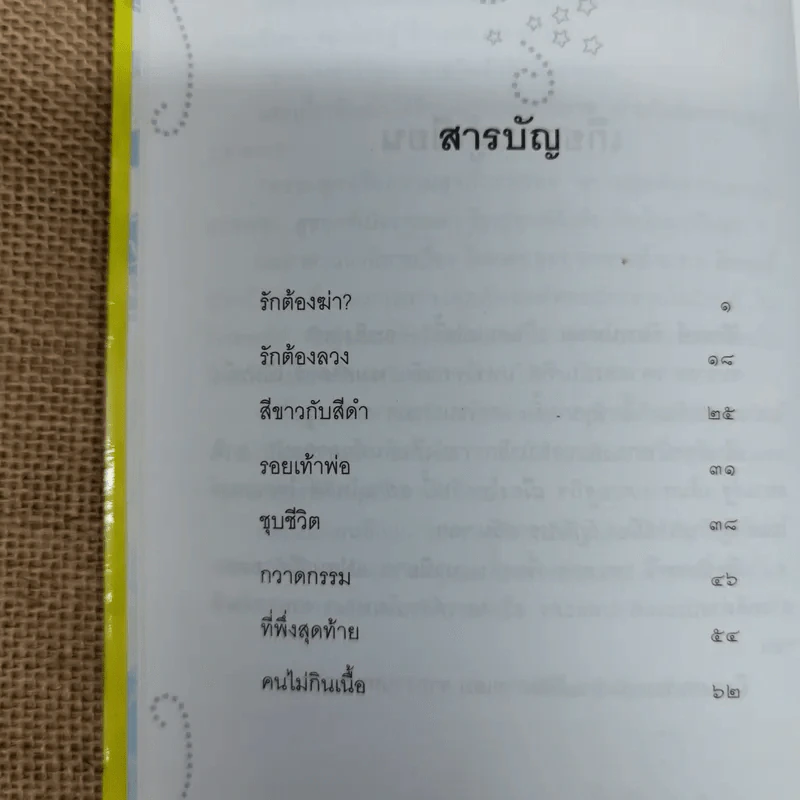 ที่พึ่งสุดท้าย รวมเรื่องสั้นอิงธรรมะ ชำระชีวิตให้บรรเทาทุกข์ - ศิริพงษ์ จันทน์หอม รูปที่ 12