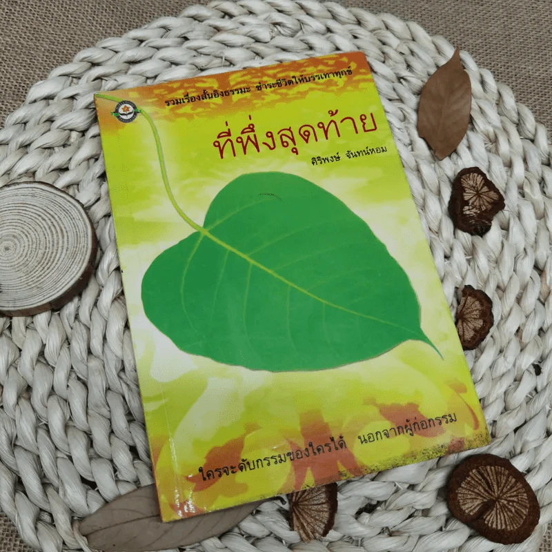 ที่พึ่งสุดท้าย รวมเรื่องสั้นอิงธรรมะ ชำระชีวิตให้บรรเทาทุกข์ - ศิริพงษ์ จันทน์หอม รูปที่ 1