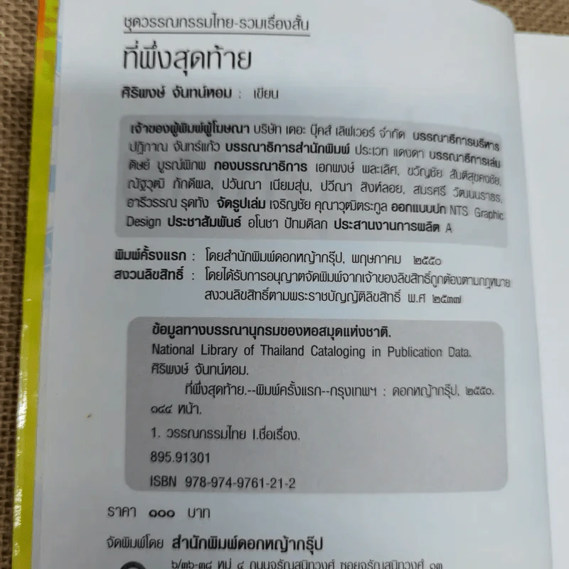 ที่พึ่งสุดท้าย รวมเรื่องสั้นอิงธรรมะ ชำระชีวิตให้บรรเทาทุกข์ - ศิริพงษ์ จันทน์หอม รูปที่ 7