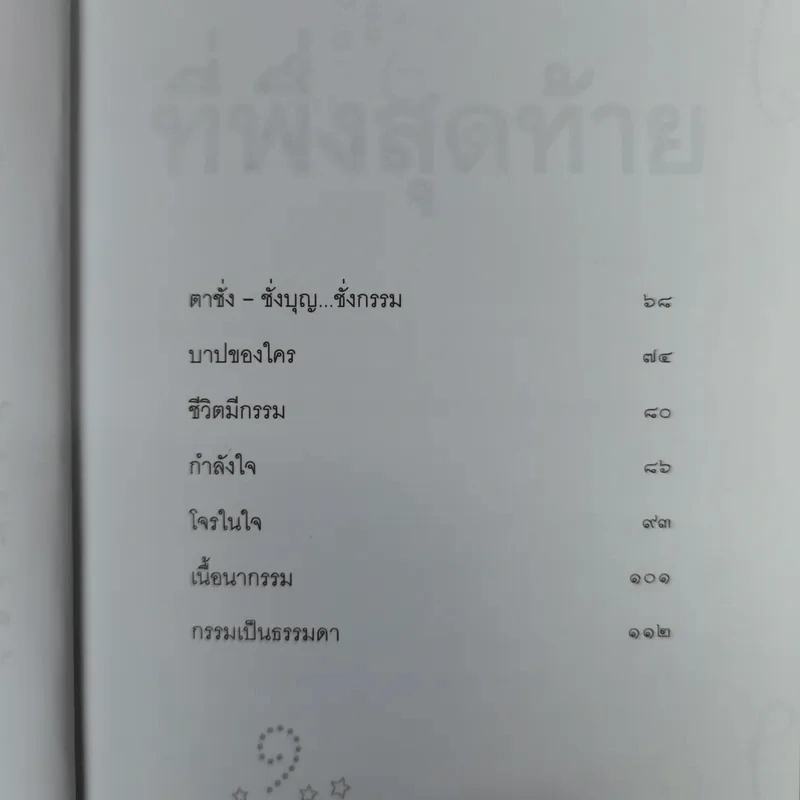 ที่พึ่งสุดท้าย รวมเรื่องสั้นอิงธรรมะ ชำระชีวิตให้บรรเทาทุกข์ - ศิริพงษ์ จันทน์หอม รูปที่ 13