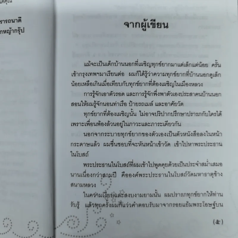ที่พึ่งสุดท้าย รวมเรื่องสั้นอิงธรรมะ ชำระชีวิตให้บรรเทาทุกข์ - ศิริพงษ์ จันทน์หอม รูปที่ 9