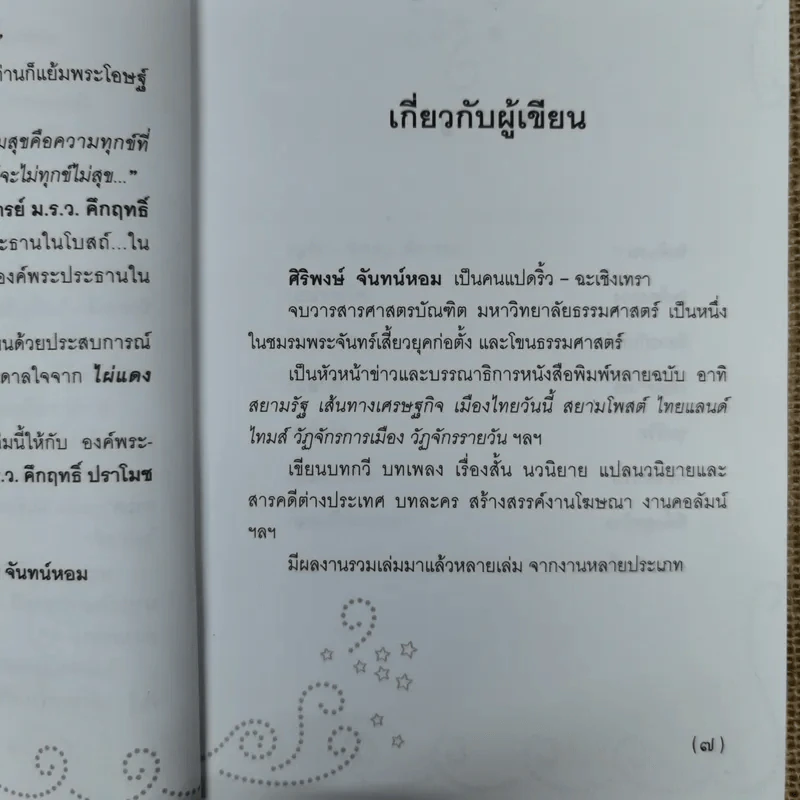 ที่พึ่งสุดท้าย รวมเรื่องสั้นอิงธรรมะ ชำระชีวิตให้บรรเทาทุกข์ - ศิริพงษ์ จันทน์หอม รูปที่ 11