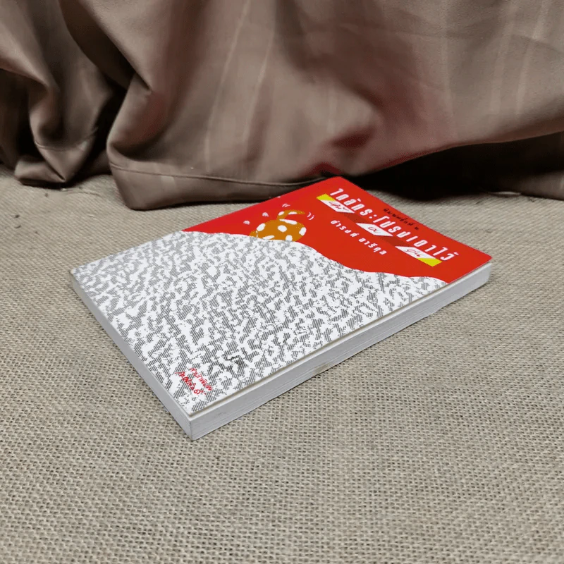 ใกล้กระโปรงเอาไว้ให้อบอุ่น - ดำรงค์ อารีกุล รูปที่ 4