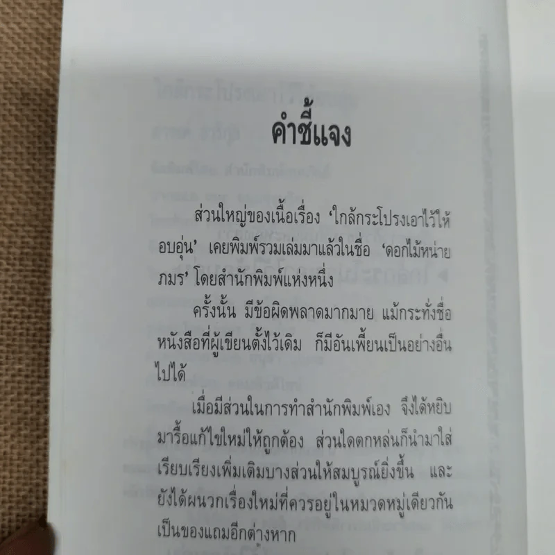 ใกล้กระโปรงเอาไว้ให้อบอุ่น - ดำรงค์ อารีกุล รูปที่ 7