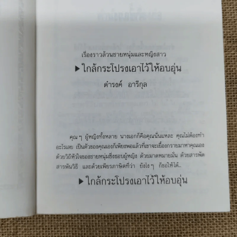 ใกล้กระโปรงเอาไว้ให้อบอุ่น - ดำรงค์ อารีกุล รูปที่ 6