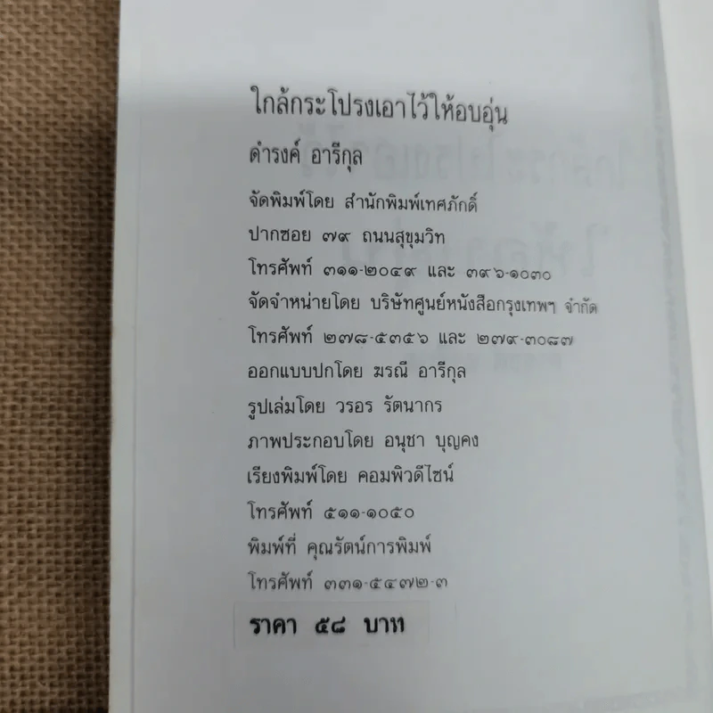 ใกล้กระโปรงเอาไว้ให้อบอุ่น - ดำรงค์ อารีกุล รูปที่ 5