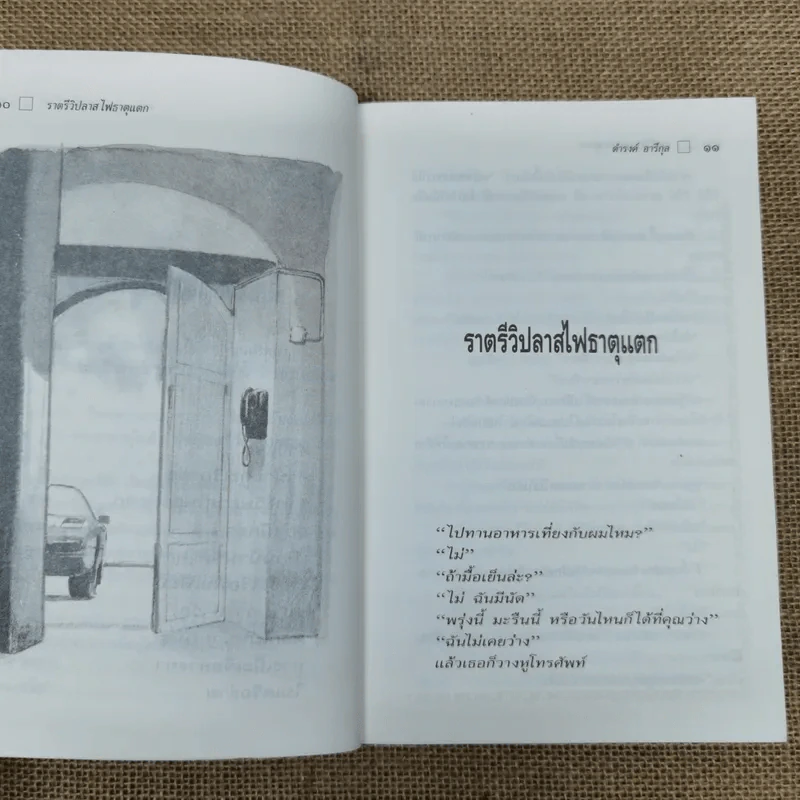 ใกล้กระโปรงเอาไว้ให้อบอุ่น - ดำรงค์ อารีกุล รูปที่ 10