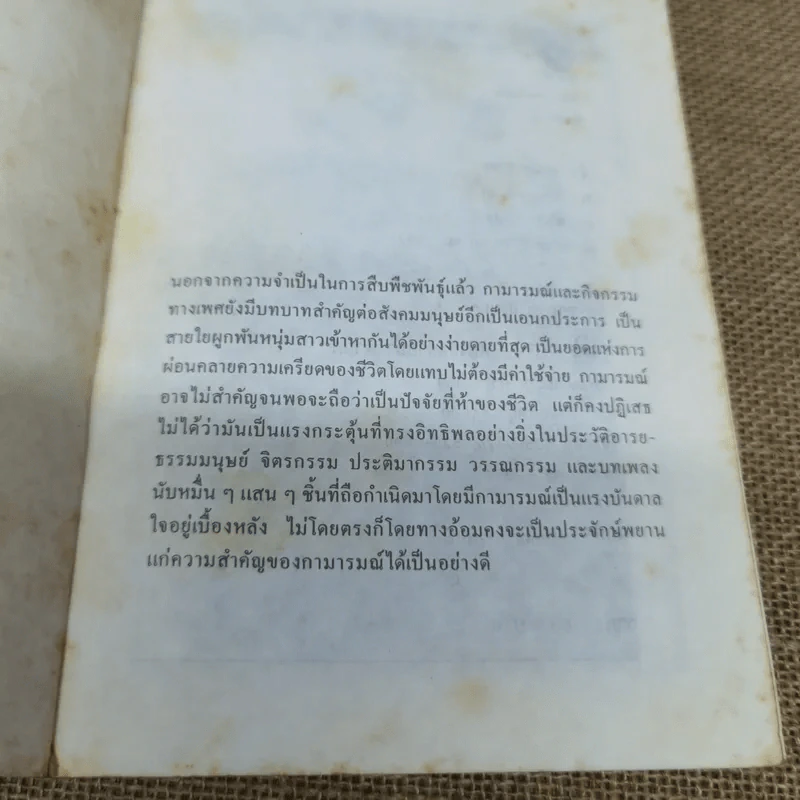 ข้าศาสดาราคะ สุดยอดนวนิยายอีโรติค - Anonymous เขียน, ชาร ดำเริง แปล รูปที่ 5