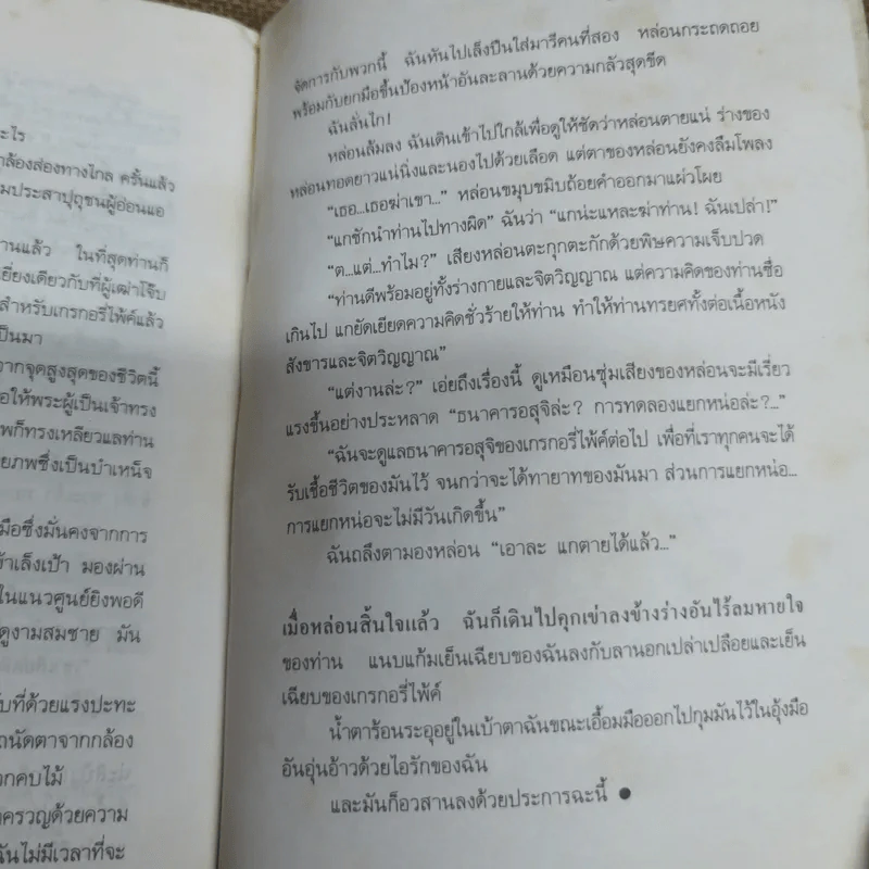 ข้าศาสดาราคะ สุดยอดนวนิยายอีโรติค - Anonymous เขียน, ชาร ดำเริง แปล รูปที่ 8