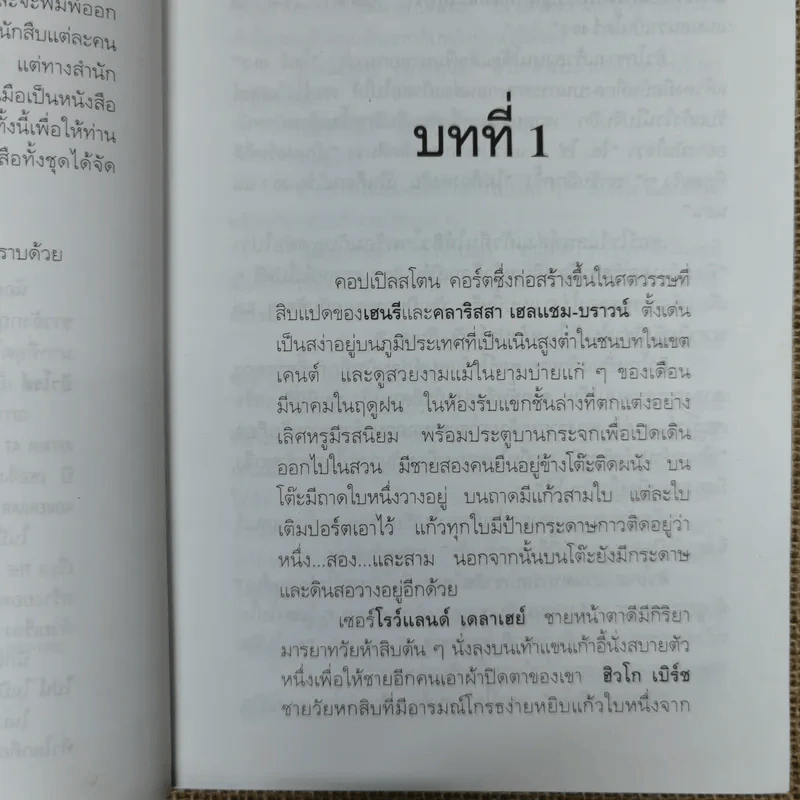 ฆ่าตัดหน้า Spider's Web - อกาทา คริสตี้ รูปที่ 10