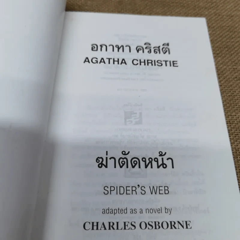 ฆ่าตัดหน้า Spider's Web - อกาทา คริสตี้ รูปที่ 5
