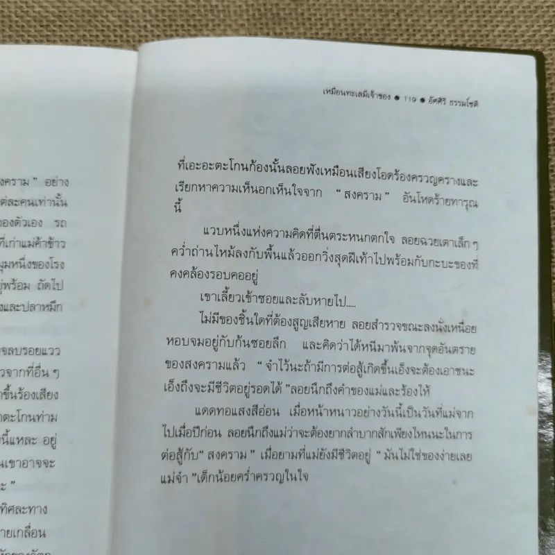 เหมือนทะเลมีเจ้าของ - อัศศิริ ธรรมโชติ รูปที่ 9