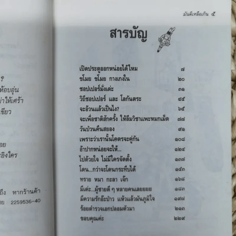 มันดีเหลือเกิน - ดำรงค์ อารีกุล รูปที่ 5