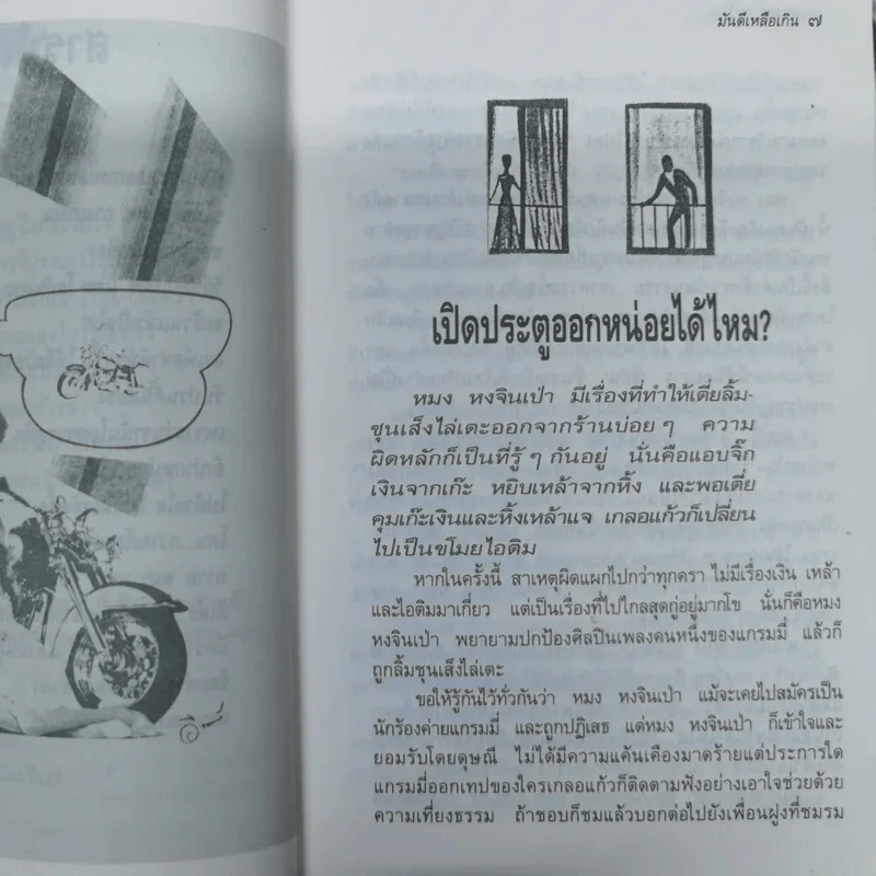 มันดีเหลือเกิน - ดำรงค์ อารีกุล รูปที่ 6
