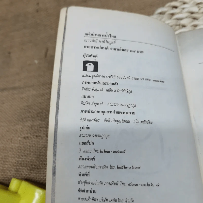 บันทึกธรรมจากสวนโมกข์ แผ่วผ่านธารน้ำไหล - เนาวรัตน์ พงษ์ไพบูลย์ รูปที่ 7