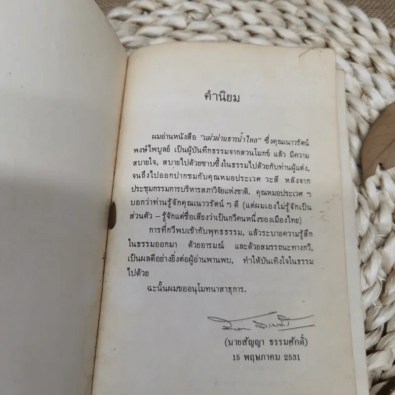 บันทึกธรรมจากสวนโมกข์ แผ่วผ่านธารน้ำไหล - เนาวรัตน์ พงษ์ไพบูลย์ รูปที่ 5