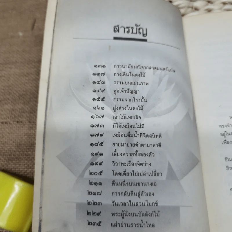 บันทึกธรรมจากสวนโมกข์ แผ่วผ่านธารน้ำไหล - เนาวรัตน์ พงษ์ไพบูลย์ รูปที่ 9