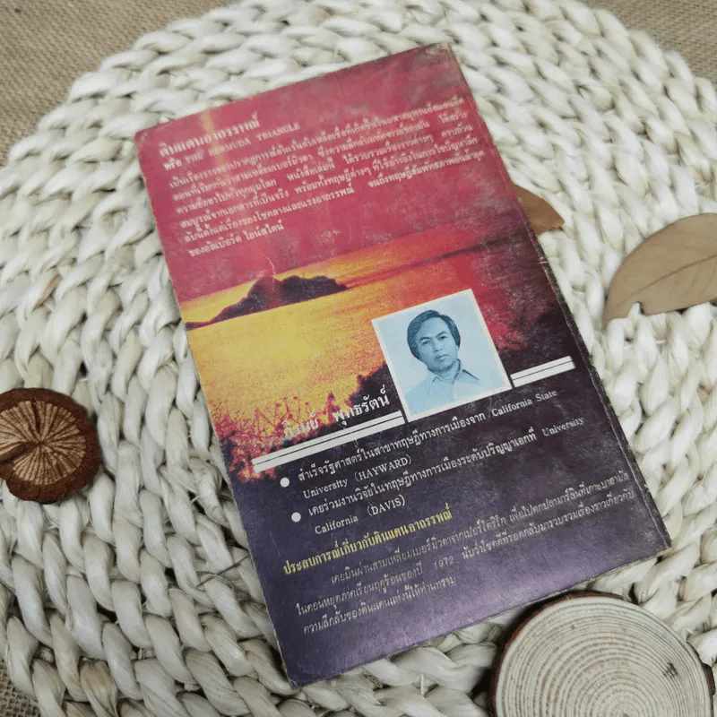 ดินแดนอาถรรพณ์ The Bermuda Triangle - ภิรมย์ พุทธรัตน์ รูปที่ 2