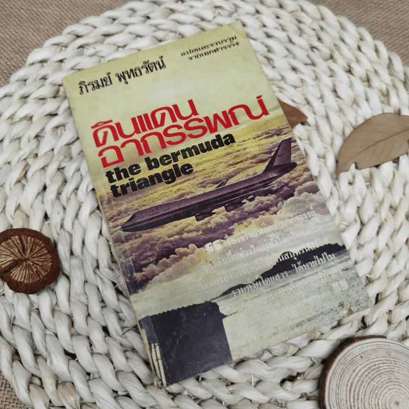 ดินแดนอาถรรพณ์ The Bermuda Triangle - ภิรมย์ พุทธรัตน์ รูปที่ 1